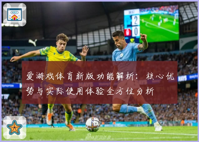 爱游戏体育新版功能解析：核心优势与实际使用体验全方位分析