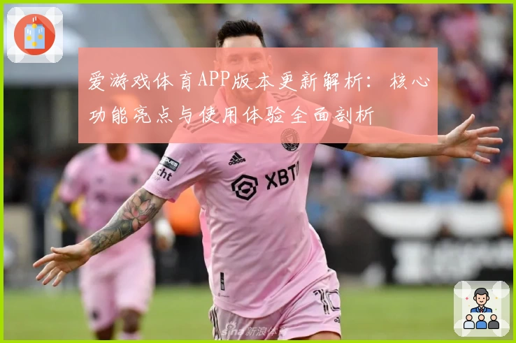 爱游戏体育APP版本更新解析：核心功能亮点与使用体验全面剖析