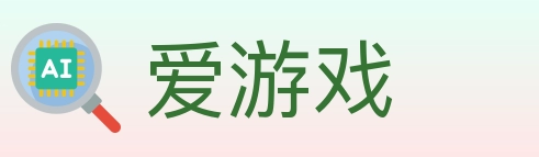 爱游戏
